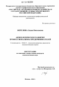 Жерелина, Лидия Николаевна. Акмеологическое развитие профессионализма предпринимателей: дис. кандидат наук: 19.00.13 - Психология развития, акмеология. Москва. 2012. 160 с.