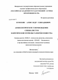 Кумохин, Александр Геннадиевич. Акмеологическое сопровождение специалистов в критические периоды развития общества: дис. кандидат психологических наук: 19.00.13 - Психология развития, акмеология. Москва. 2010. 251 с.