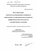 Байсагуров, Юсуп Даламбекович. Акмеолого-мотивационные особенности нормативного и сверхнормативного режимов профессиональной деятельности государственных служащих: дис. кандидат психологических наук: 19.00.13 - Психология развития, акмеология. Москва. 2005. 156 с.