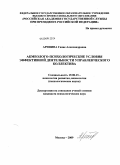 Аринина, Гаяне Александровна. Акмеолого-психологические условия эффективной деятельности управленческого коллектива: дис. кандидат психологических наук: 19.00.13 - Психология развития, акмеология. Москва. 2009. 194 с.