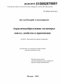 Дятлов, Валерий Александрович. Акрилимидобразующие полимеры: синтез, свойства и применение: дис. кандидат наук: 02.00.06 - Высокомолекулярные соединения. Москва. 2015. 496 с.