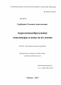 Гребенева, Татьяна Анатольевна. Акрилимидообразующие сополимеры и пены на их основе: дис. кандидат химических наук: 02.00.06 - Высокомолекулярные соединения. Москва. 2013. 141 с.