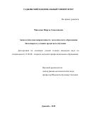 Мисокова Фируза Саидалиевна. Аксиологическая направленность экологического образования бакалавров в условиях кредитного обучения: дис. кандидат наук: 13.00.08 - Теория и методика профессионального образования. Таджикский национальный университет. 2019. 165 с.