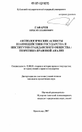 Гафаров, Ирек Муллаянович. Аксиологические аспекты взаимодействия государства и институтов гражданского общества: теоретико-правовой анализ: дис. кандидат юридических наук: 12.00.01 - Теория и история права и государства; история учений о праве и государстве. Краснодар. 2007. 250 с.