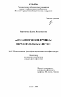 Роготнева, Елена Николаевна. Аксиологические границы образовательных систем: дис. кандидат философских наук: 09.00.13 - Философия и история религии, философская антропология, философия культуры. Томск. 2006. 135 с.