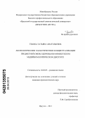 Тванба, Татьяна Анатольевна. Аксиологические характеристики концептуализации предметной сферы здоровья во французском медийном критическом дискурсе: дис. кандидат филологических наук: 10.02.05 - Романские языки. Иркутск. 2013. 233 с.