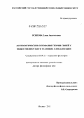 Осипова, Елена Анатольевна. Аксиологические основания теории связей с общественностью в условиях глобализации: дис. доктор философских наук: 09.00.11 - Социальная философия. Москва. 2011. 357 с.