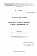 Чернышова, Людмила Дмитриевна. Аксиологические основания тоталитарной культуры: дис. кандидат наук: 24.00.01 - Теория и история культуры. Комсомольск-на-Амуре. 2012. 279 с.