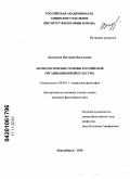 Лыгденова, Виктория Васильевна. Аксиологические основы российской организационной культуры: дис. кандидат философских наук: 09.00.11 - Социальная философия. Новосибирск. 2010. 146 с.