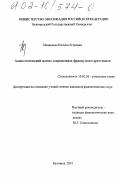 Медведева, Наталья Егоровна. Аксиологический аспект современных французских арготизмов: дис. кандидат филологических наук: 10.02.05 - Романские языки. Белгород. 2001. 154 с.