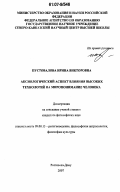 Пустовалова, Ирина Викторовна. Аксиологический аспект влияния высоких технологий на миропонимание человека: дис. кандидат философских наук: 09.00.13 - Философия и история религии, философская антропология, философия культуры. Ростов-на-Дону. 2007. 147 с.