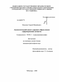 Мелюхин, Георгий Михайлович. Аксиологический аспект здорового образа жизни в формировании личности: дис. кандидат философских наук: 09.00.11 - Социальная философия. Чебоксары. 2008. 155 с.