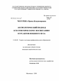 Чепурина, Ирина Владимировна. Аксиологический подход к патриотическому воспитанию курсантов военного вуза: дис. кандидат педагогических наук: 13.00.08 - Теория и методика профессионального образования. Махачкала. 2008. 242 с.