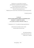 Яо Цзясюй. Аксиологический потенциал политической концептуальной метафоры (на материале российских СМИ 1990-х–2020-х гг.): дис. кандидат наук: 00.00.00 - Другие cпециальности. ФГАОУ ВО «Уральский федеральный университет имени первого Президента России Б.Н. Ельцина». 2023. 183 с.