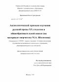 Трапицына, Ольга Григорьевна. Аксиологический принцип изучения русской прозы XX столетия в общеобразовательной школе: на материале творчества М.А. Шолохова: дис. кандидат педагогических наук: 13.00.02 - Теория и методика обучения и воспитания (по областям и уровням образования). Москва. 2010. 191 с.