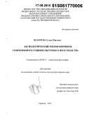 Шакирова, Елена Юрьевна. Аксиологический ризомоморфизм современного социокультурного пространства: дис. кандидат наук: 09.00.11 - Социальная философия. Уфа. 2015. 334 с.