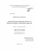 Жубинский, Антон Игоревич. Аксиологическое измерение процессов информатизации в современном обществе: дис. кандидат философских наук: 09.00.11 - Социальная философия. Армавир. 2010. 175 с.