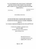 Аипова, Ирина Алексеевна. Аксиологическое содержание концепта Passion во французском художественном тексте: на материале произведений французских писателей XX века: дис. кандидат филологических наук: 10.02.05 - Романские языки. Иркутск. 2009. 219 с.