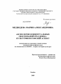 Медведева, Мария Александровна. Аксиология концептуальных обоснований праздника: культурфилософский аспект: дис. кандидат философских наук: 24.00.01 - Теория и история культуры. Тамбов. 2009. 173 с.