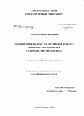 Ерофеева, Ирина Викторовна. Аксиология медиатекста в российской культуре: репрезентация ценностей в журналистике начала ХХI в.: дис. доктор филологических наук: 10.01.10 - Журналистика. Санкт-Петербург. 2010. 398 с.