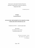 Черных, Владимир Юрьевич. Аксиология современной отечественной истории: Социально-философский анализ: дис. доктор философских наук: 09.00.11 - Социальная философия. Пермь. 2000. 284 с.