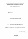 Турухина, Евгения Александровна. Аксиология телесности в контексте социокультурного развития: дис. кандидат философских наук: 09.00.11 - Социальная философия. Саратов. 2008. 148 с.