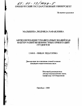 Малышева, Людмила Рафаиловна. Аксиологизация гуманитарных знаний как фактор развития ценностных ориентаций студентов: дис. кандидат педагогических наук: 13.00.01 - Общая педагогика, история педагогики и образования. Оренбург. 2000. 219 с.