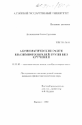 Половникова, Елена Сергеевна. Аксиоматические ранги квазимногообразий групп без кручения: дис. кандидат физико-математических наук: 01.01.06 - Математическая логика, алгебра и теория чисел. Барнаул. 1999. 66 с.