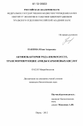 Павлова, Юлия Андреевна. Актинобактерии рода Rhodococcus, трансформирующие амиды карбоновых кислот: дис. кандидат биологических наук: 03.02.03 - Микробиология. Пермь. 2012. 129 с.