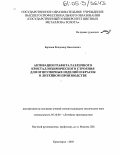 Баранов, Владимир Николаевич. Активация графита различного кристаллохимического строения для огнеупорных изделий и красок в литейном производстве: дис. кандидат технических наук: 05.16.04 - Литейное производство. Красноярск. 2005. 131 с.