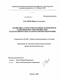 Хасанов, Фархат Асгатович. Активация, структурно-фазовые изменения и радиационное упрочнение ряда малоактивируемых материалов при облучении: дис. кандидат физико-математических наук: 01.04.07 - Физика конденсированного состояния. Москва. 2009. 168 с.