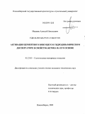 Машкин, Алексей Николаевич. Активация цементного вяжущего в гидродинамическом диспергаторе и свойства бетона на его основе: дис. кандидат технических наук: 05.23.05 - Строительные материалы и изделия. Новосибирск. 2009. 154 с.