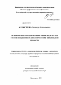 Алексеева, Зинаида Николаевна. Активирование отходов зернового производства как способ повышения их биологической и питательной ценности: дис. доктор сельскохозяйственных наук: 05.18.01 - Технология обработки, хранения и переработки злаковых, бобовых культур, крупяных продуктов, плодоовощной продукции и виноградарства. Красноярск. 2011. 301 с.