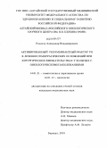 Россоха, Александр Владимирович. Активированный рекомбинантный фактор VII в лечении геморрагических осложнений при хирургических вмешательств у больных с онкологическими заболеваниями: дис. кандидат медицинских наук: 14.01.21 - Гематология и переливание крови. Барнаул. 2010. 130 с.