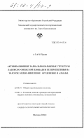 Азам Хусам. Активизационные радиально-кольцевые структуры Ладожско-Онежской площади и ее перспективы на золотое, медно-никелевое оруденение и алмазы: дис. кандидат геолого-минералогических наук: 25.00.01 - Общая и региональная геология. Москва. 2002. 155 с.