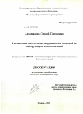 Арзамасцев, Сергей Сергеевич. Активизация деятельности рекрутинговых компаний по подбору кадров для организаций: дис. кандидат экономических наук: 08.00.05 - Экономика и управление народным хозяйством: теория управления экономическими системами; макроэкономика; экономика, организация и управление предприятиями, отраслями, комплексами; управление инновациями; региональная экономика; логистика; экономика труда. Москва. 2010. 157 с.