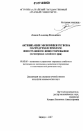 Лацков, Владимир Николаевич. Активизация экономики региона посредством прямого иностранного инвестирования: на материалах Алтайского края: дис. кандидат экономических наук: 08.00.05 - Экономика и управление народным хозяйством: теория управления экономическими системами; макроэкономика; экономика, организация и управление предприятиями, отраслями, комплексами; управление инновациями; региональная экономика; логистика; экономика труда. Барнаул. 2007. 236 с.