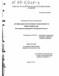 Казимирова, Татьяна Александровна. Активизация и обеспечение эффективности инвестиций в АПК: На материалах предприятий АПК Брянской области: дис. кандидат экономических наук: 08.00.05 - Экономика и управление народным хозяйством: теория управления экономическими системами; макроэкономика; экономика, организация и управление предприятиями, отраслями, комплексами; управление инновациями; региональная экономика; логистика; экономика труда. Брянск. 1999. 190 с.