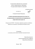 Гончарова, Екатерина Валерьевна. Активизация инновационной деятельности промышленных предприятий для повышения их конкурентоспособности: дис. кандидат экономических наук: 08.00.05 - Экономика и управление народным хозяйством: теория управления экономическими системами; макроэкономика; экономика, организация и управление предприятиями, отраслями, комплексами; управление инновациями; региональная экономика; логистика; экономика труда. Москва. 2008. 142 с.