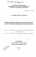 Костецкий, Николай Филиппович. Активизация инвестиционно-строительной деятельности в условиях экономики переходного периода: дис. доктор экономических наук: 08.00.05 - Экономика и управление народным хозяйством: теория управления экономическими системами; макроэкономика; экономика, организация и управление предприятиями, отраслями, комплексами; управление инновациями; региональная экономика; логистика; экономика труда. Москва. 1998. 301 с.