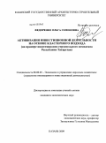 Федоренко, Ольга Семеновна. Активизация инвестиционной деятельности на основе кластерного подхода: на примере инвестиционно-строительного комплекса Республики Татарстан: дис. кандидат экономических наук: 08.00.05 - Экономика и управление народным хозяйством: теория управления экономическими системами; макроэкономика; экономика, организация и управление предприятиями, отраслями, комплексами; управление инновациями; региональная экономика; логистика; экономика труда. Казань. 2009. 180 с.