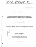 Володичев, Андрей Викторович. Активизация инвестиционной деятельности в промышленности на основе метода проектного управления: дис. кандидат экономических наук: 08.00.05 - Экономика и управление народным хозяйством: теория управления экономическими системами; макроэкономика; экономика, организация и управление предприятиями, отраслями, комплексами; управление инновациями; региональная экономика; логистика; экономика труда. Тула. 2002. 164 с.