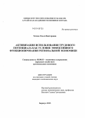 Титова, Ольга Викторовна. Активизация использования трудового потенциала как условие эффективного функционирования региональной экономики: дис. кандидат наук: 08.00.05 - Экономика и управление народным хозяйством: теория управления экономическими системами; макроэкономика; экономика, организация и управление предприятиями, отраслями, комплексами; управление инновациями; региональная экономика; логистика; экономика труда. Барнаул. 2013. 185 с.