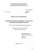 Иванова, Анастасия Борисовна. Активизация лидерского потенциала студентов вуза в процессе внеучебной деятельности: дис. кандидат педагогических наук: 13.00.08 - Теория и методика профессионального образования. Челябинск. 2010. 207 с.