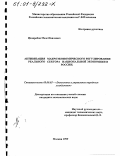 Цховребов, Мелс Павлович. Активизация макроэкономического регулирования реального сектора национальной экономики в России: дис. кандидат экономических наук: 08.00.05 - Экономика и управление народным хозяйством: теория управления экономическими системами; макроэкономика; экономика, организация и управление предприятиями, отраслями, комплексами; управление инновациями; региональная экономика; логистика; экономика труда. Москва. 1999. 138 с.