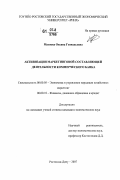 Мазовка, Оксана Геннадьевна. Активизация маркетинговой составляющей деятельности коммерческого банка: дис. кандидат экономических наук: 08.00.05 - Экономика и управление народным хозяйством: теория управления экономическими системами; макроэкономика; экономика, организация и управление предприятиями, отраслями, комплексами; управление инновациями; региональная экономика; логистика; экономика труда. Ростов-на-Дону. 2007. 196 с.