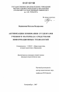 Коржавина, Наталья Валерьевна. Активизация понимания студентами учебного материала средствами информационных технологий: дис. кандидат педагогических наук: 13.00.01 - Общая педагогика, история педагогики и образования. Екатеринбург. 2007. 201 с.