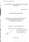 Черкашин, Борис Николаевич. Активизация познавательной деятельности будущих специалистов в процессе контекстного обучения: дис. кандидат педагогических наук: 13.00.01 - Общая педагогика, история педагогики и образования. Воронеж. 1998. 196 с.