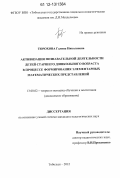 Торохова, Галина Николаевна. Активизация познавательной деятельности детей старшего дошкольного возраста в процессе формирования элементарных математических представлений: дис. кандидат наук: 13.00.02 - Теория и методика обучения и воспитания (по областям и уровням образования). Тобольск. 2012. 168 с.