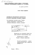 Овчар, Михаил Фадеевич. Активизация познавательной деятельности курсантов средствами проблемных заданий (на материале изучения курса "Основы военной педагогики и психологии" в командно-инженерных военных училищах): дис. кандидат педагогических наук: 13.00.01 - Общая педагогика, история педагогики и образования. Москва. 1985. 204 с.